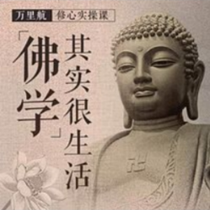 佛学其实很生活-logo