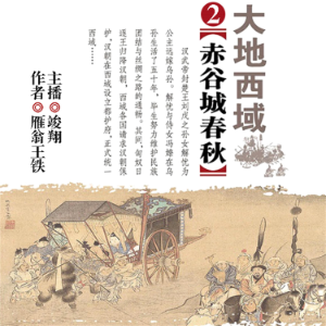 大地西域2：赤谷城春秋