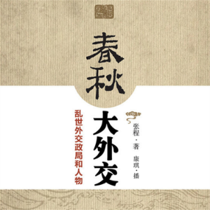 春秋大外交：乱世外交政局和人物