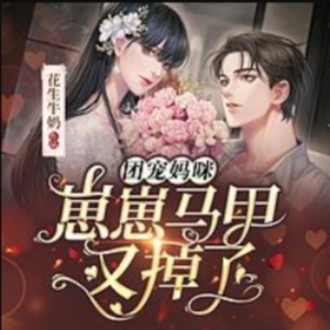 团宠妈咪：崽崽马甲又掉了|女强甜宠萌宝3