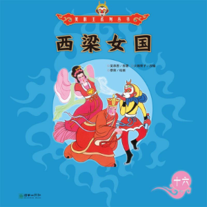 西梁女国-logo