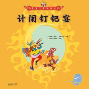计闹钉耙宴-logo