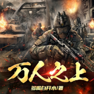 万人之上2|反黑风暴疯狂版|猎冰行动玄幻版-logo