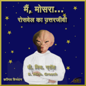 मैं, मोसरा...