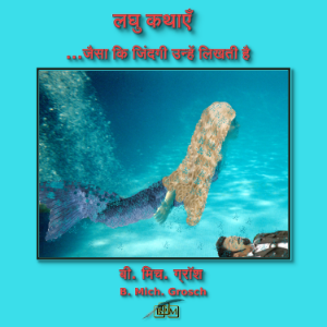 लघु कथाएँ