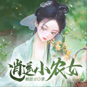 逍遥小农女1|轻松种田
