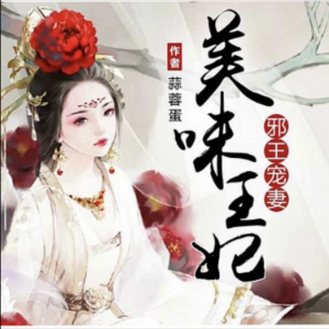 邪王宠妻：美味王妃|逆袭|搞笑爽文