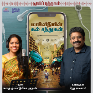 Maasi Veedhiyin Kal Sandhugal