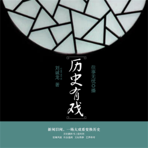 历史有戏