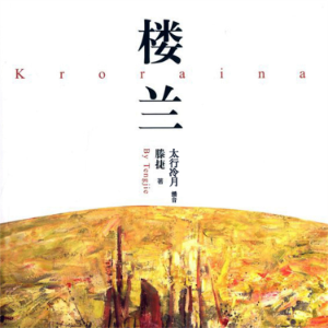 楼兰