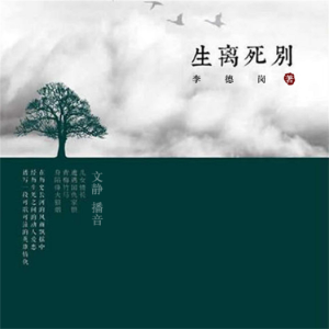 生离死别