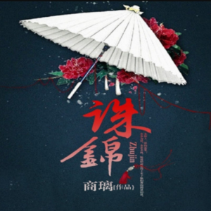 诛锦2