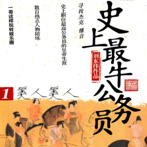 史上最牛公务员.1.美人美人