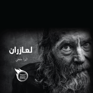 لعازران