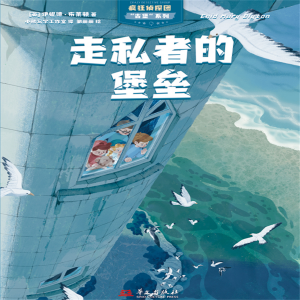 疯狂侦探团古堡系列：走私者的堡垒