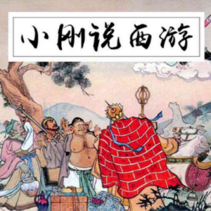 小刚说西游