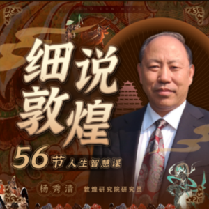 细说敦煌：56节人生智慧课