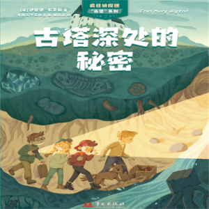 疯狂侦探团古堡系列：古塔深处的秘密