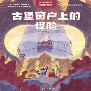 疯狂侦探团古堡系列：古堡窗户上的怪脸