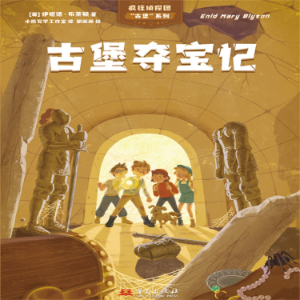 疯狂侦探团古堡系列：古堡夺宝记
