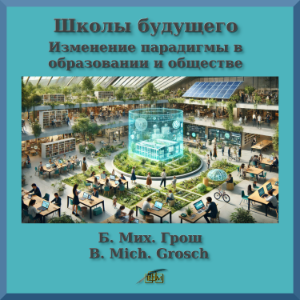Школы будущего