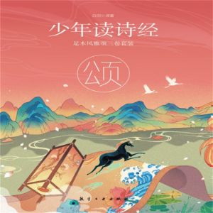 少年读诗经：颂