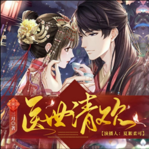 医世清欢1|  神医空间 | 多人有声剧
