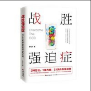战胜强迫症