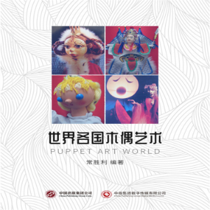 世界各国木偶艺术-logo