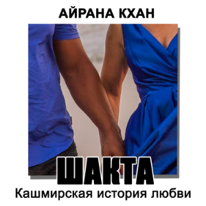 Шакта или Кашмирская история любви