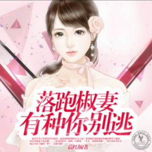 落跑椒妻，有种你别逃2-logo