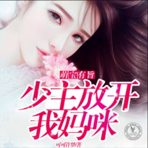 萌宝有旨,少主放开我妈咪2-logo