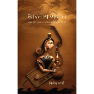 भारतीय संगीत: एक ऐतिहासिक और सांस्कृतिक यात्रा