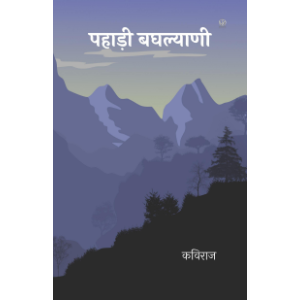 पहाड़ी बघल्याणी