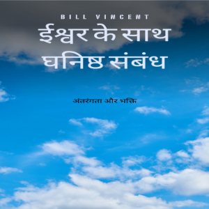ईश्वर के साथ घनिष्ठ संबंध