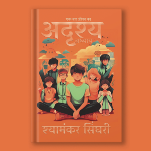 अदृश्य अध्याय
