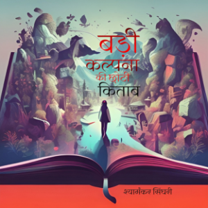 बड़ी कल्पना की छोटी किताब