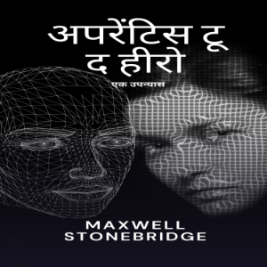 अपरेंटिस टू द हीरो