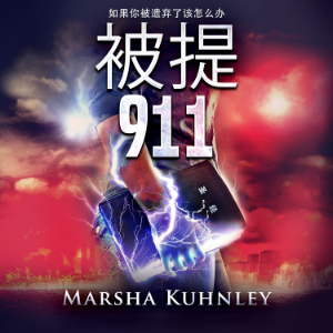 被提 911