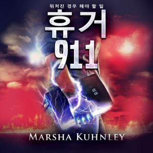 휴거 911