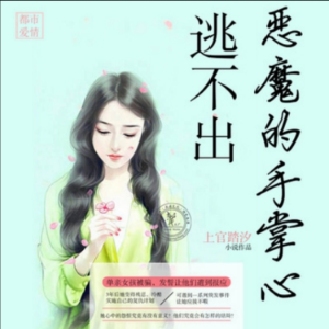 逃不出恶魔的手掌心