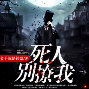死人，别撩我