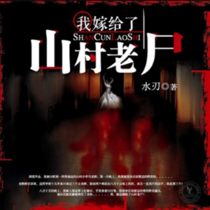 我嫁给了山村老尸2