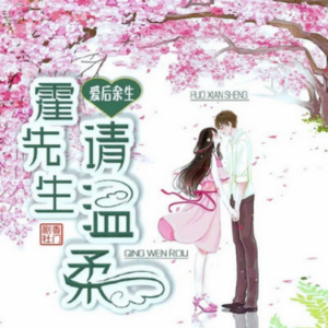 爱后余生:霍先生,请温柔2-logo