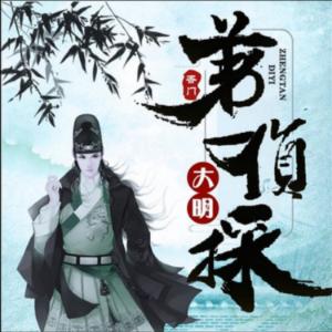大明第一侦探5（多人精品剧）-logo
