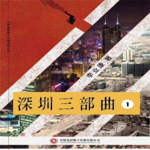 深圳三部曲（第一部）