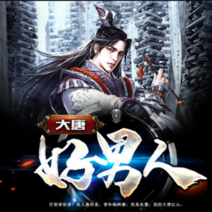 大唐好男人1