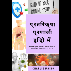 प्रतिरक्षा प्रणाली हिंदी में/ Immune system in Hindi: प्रतिरक्षा प्रणाली को बढ़ावा दें, अपने पेट को ठीक करें, और अपने शरीर को स्वाभाविक रूप से शुद्ध करें