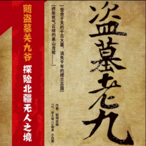 盗墓老九1