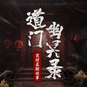 道门幽冥录：民间悬疑故事|通灵鬼怪
